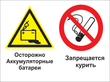 Кз 49 осторожно - аккумуляторные батареи. запрещается курить. (пленка, 400х300 мм) в Видном