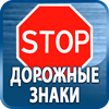 дорожные знаки купить - Магазин охраны труда Протекторшоп в Видном