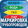 маркировка трубопроводов - Магазин охраны труда Протекторшоп в Видном