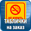 таблички на заказ - Магазин охраны труда Протекторшоп в Видном