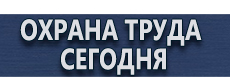 Предупреждающие знаки по охране труда купить - магазин охраны труда в Видном