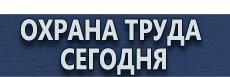 Магнитно-маркерные доски на заказ купить - магазин охраны труда в Видном