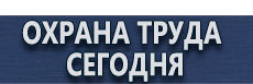 Журнал проведения инструктажей по охране труда на предприятии купить - магазин охраны труда в Видном