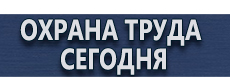 Информационные стенды безопасности купить - магазин охраны труда в Видном