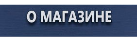 Знаки безопасности наклейки, таблички безопасности - Магазин охраны труда Протекторшоп в Видном