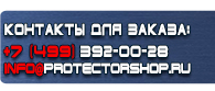 магазин охраны труда в Видном - Пожарное оборудование интернет магазин купить