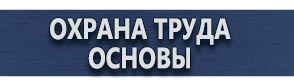 магазин охраны труда в Видном - Изготовление табличек на заказ купить