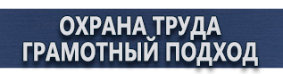 магазин охраны труда в Видном - Плакаты по безопасности в офисе купить