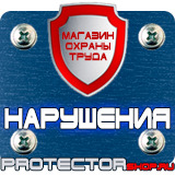 Магазин охраны труда Протекторшоп Купить пожарные щиты укомплектованные в Видном