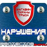 Магазин охраны труда Протекторшоп Плакаты по безопасности труда на строительной площадке в Видном