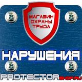 Магазин охраны труда Протекторшоп Знаки газовой безопасности в Видном