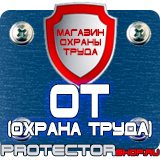 Магазин охраны труда Протекторшоп Купить огнетушители оп 4 в Видном