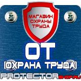 Магазин охраны труда Протекторшоп Знаки безопасности на предприятии в Видном