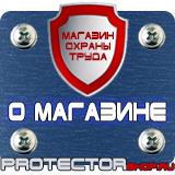 Магазин охраны труда Протекторшоп Знаки безопасности на предприятии в Видном
