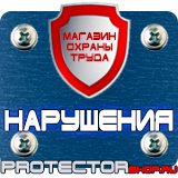 Магазин охраны труда Протекторшоп Щит пожарный цены в Видном