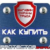 Магазин охраны труда Протекторшоп Знаки безопасности в организации в Видном