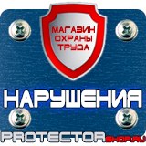 Магазин охраны труда Протекторшоп Дорожные знаки восклицательный знак на желтом фоне в Видном