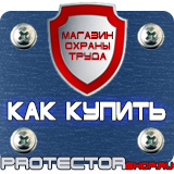 Магазин охраны труда Протекторшоп Охрана труда знаки безопасности на предприятиях в Видном
