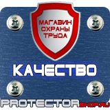 Магазин охраны труда Протекторшоп Охрана труда знаки безопасности в Видном