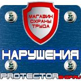 Магазин охраны труда Протекторшоп Указательные знаки по электробезопасности в Видном